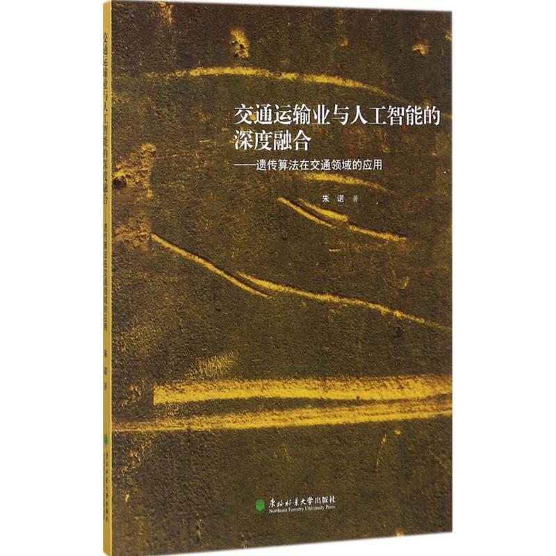 交通运输业与人工智能的深度融合：遗传算法在交通领域的应用东北林业大学出版社9787567409804