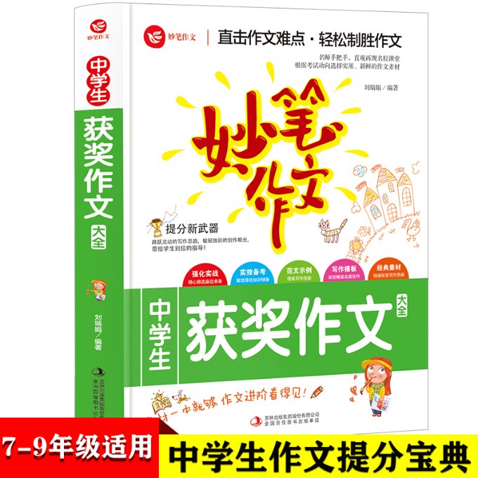 妙笔作文-中学生获奖作文全国通用版 技法点拨/范文/全新素材/旁批详解/精彩点评 中学生满吉林出版集团有限责任公司97875538948