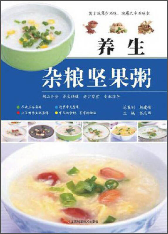 舌尖上的中国味道-养生杂粮坚果粥江西科学技术出版社9787539048918