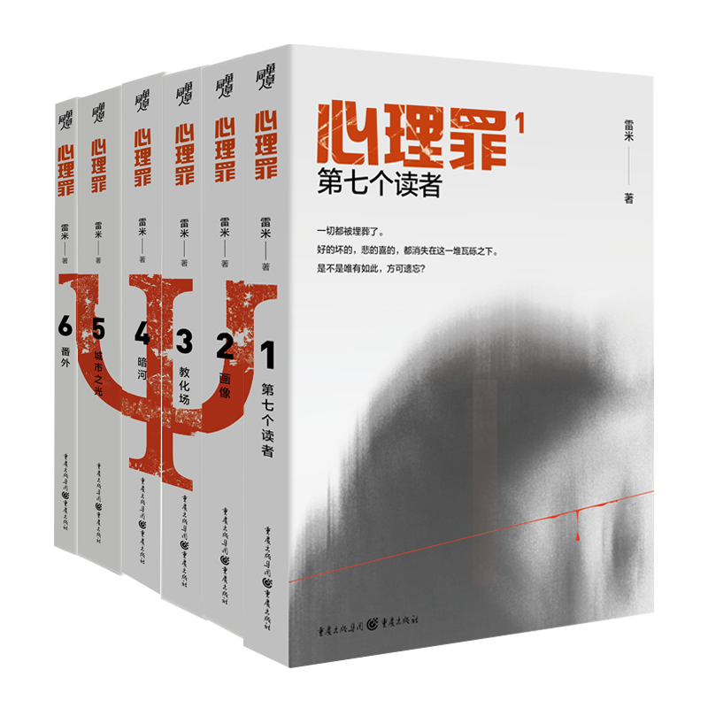 正版心理罪全6册1第七个读者2画像3教化场4暗河5城市之光6番外雷米著