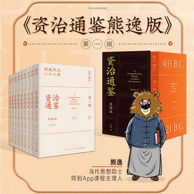 套装书签资治通鉴熊逸版熊逸讲熊逸书院春秋大义江湖思想史得到罗辑