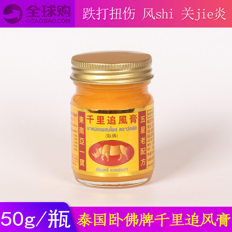 泰国原装正品卧佛牌千里追风膏 跌打损伤追风油关节颈椎按摩膏50g