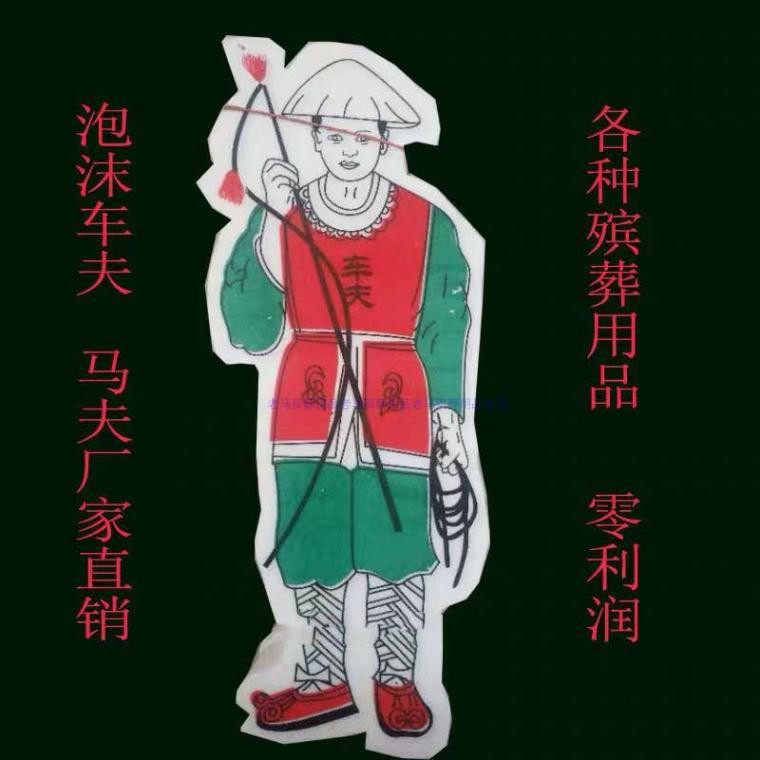 马夫童男女赶车人祭祀殡葬用品车夫100个直销泡沫奠字八仙包邮