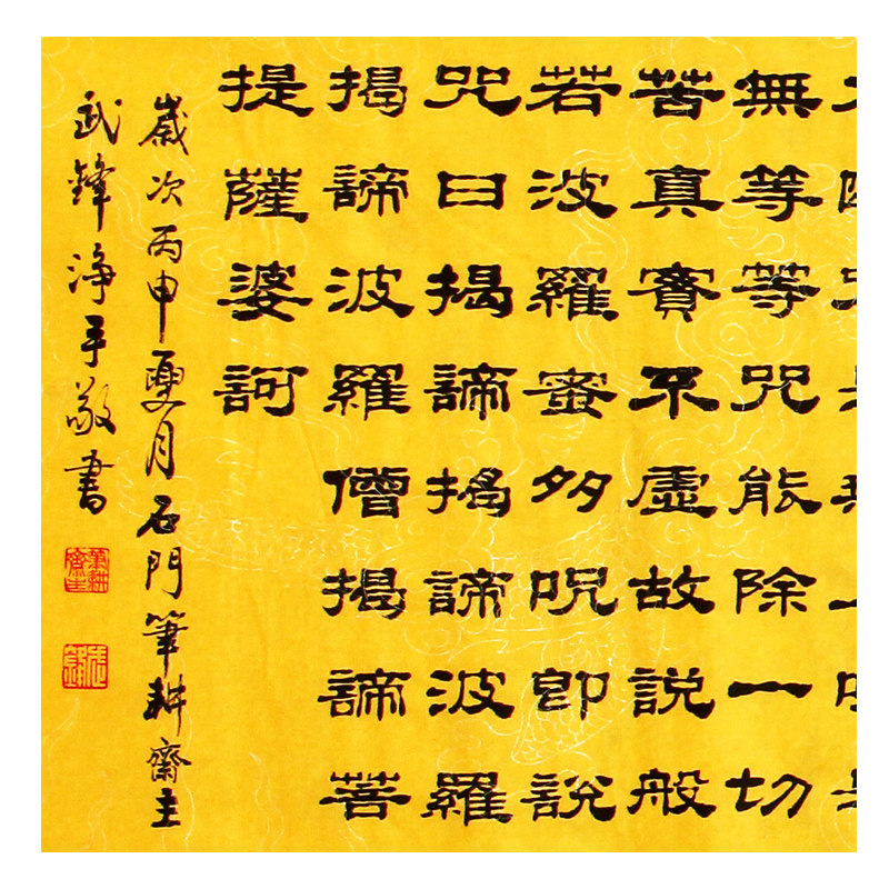 武锋 隶书《心经》