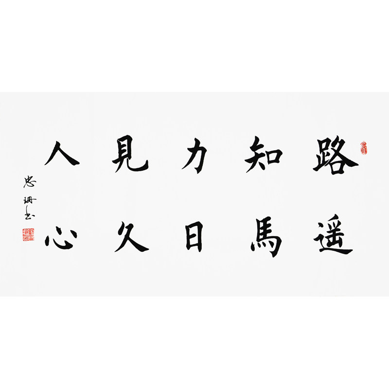 刘忠珊《路遥知马力 日久见人心》国家特级书法师