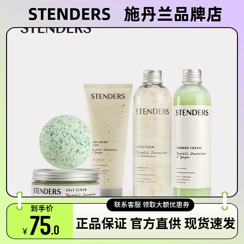 STENDERS施丹兰北欧茉莉系列日本柚马鞭草身体精油皂沐浴露磨砂盐