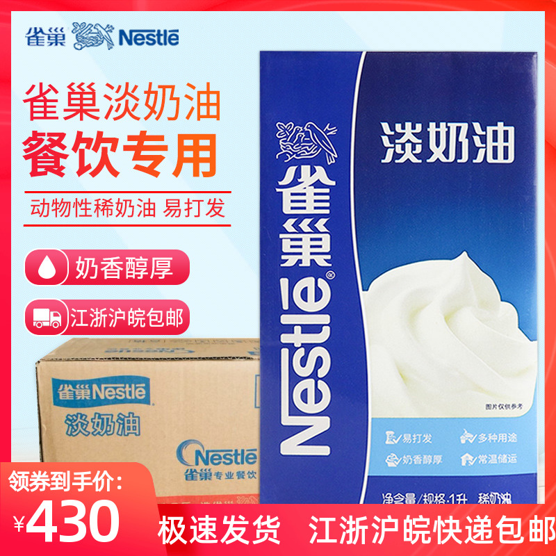 雀巢淡奶油1L*12盒整箱餐饮专用动物性稀奶油蛋糕裱花蛋挞奶盖