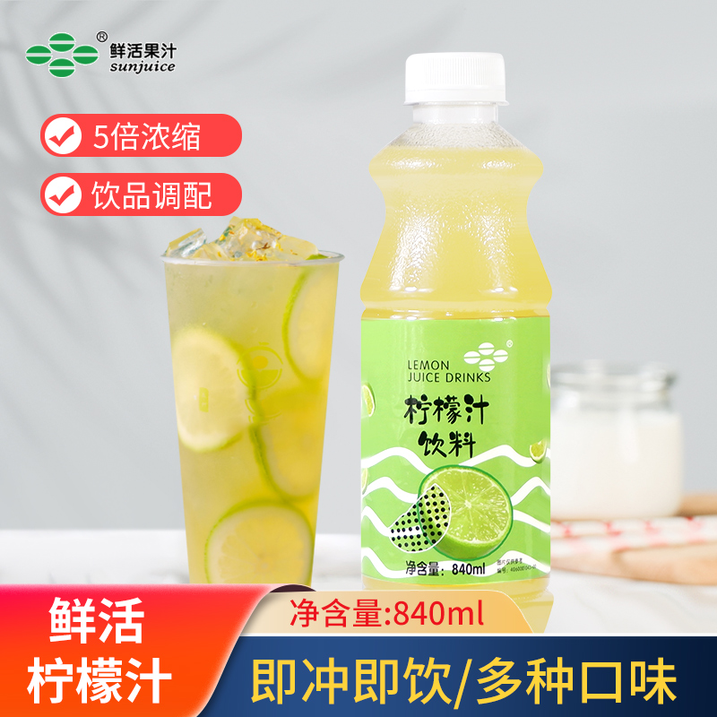 鲜活柠檬果汁奶茶店专用柠檬含果肉浓缩果汁饮料浓浆840ml