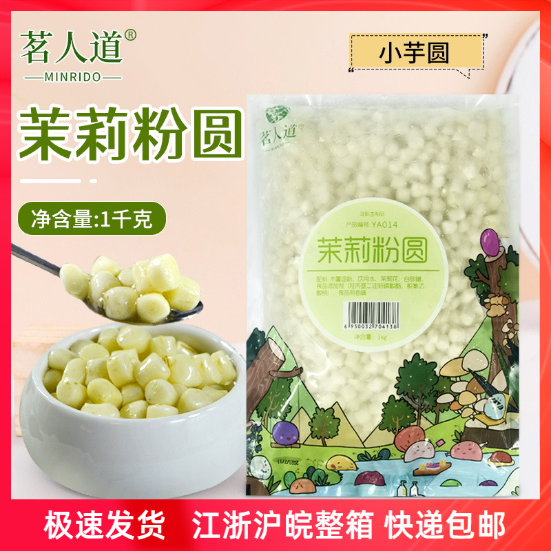 茗人道小芋圆 茉莉小丸子茉莉口味芋圆甜品奶茶原料小汤圆1kg包邮