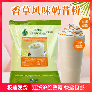凯瑞美特香草奶昔粉奶茶店专用甜品冰沙原料商用果味固体饮料1kg