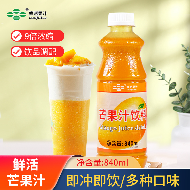 鲜活高倍芒果果汁奶茶店专用浓缩果汁饮料浓浆甜品原料840ml