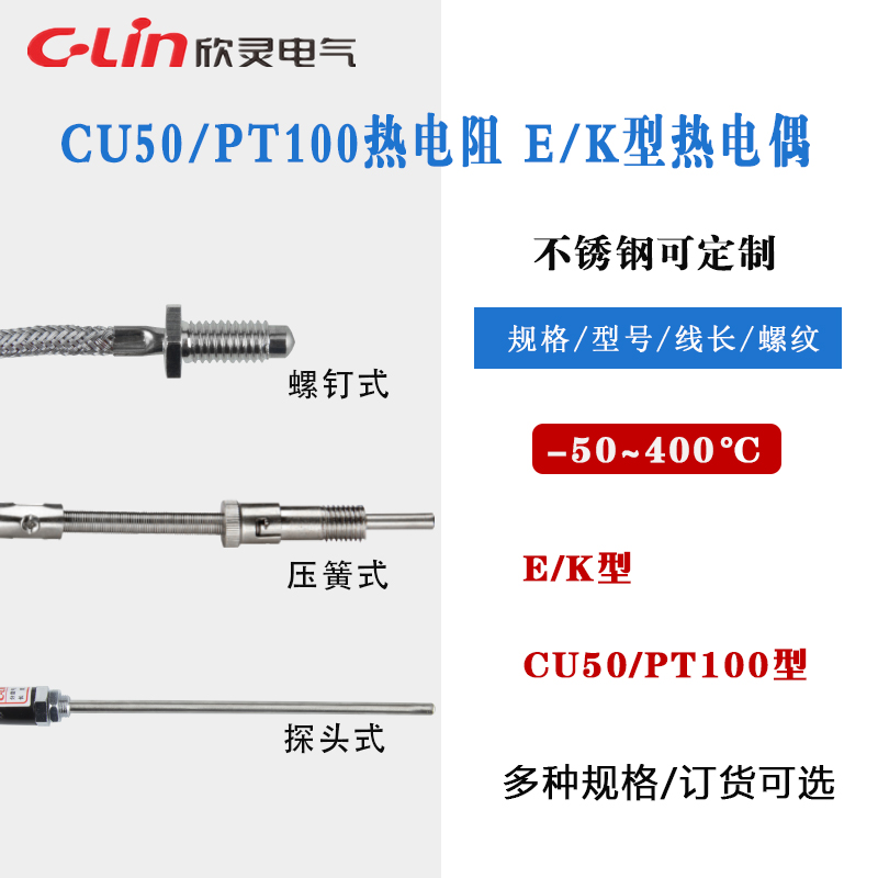 热电阻热电偶PT100测温探头螺钉压簧式E型K型Cu50欣灵正品直销