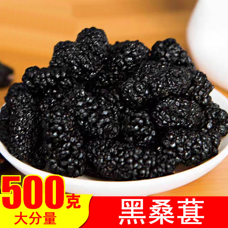 黑桑葚500g黑桑葚干特级新疆新鲜野生黑桑椹子果泡水500g免洗批發|ruв категории закуски/орехи/специальность, кандирование/унаби/Мэй/сухофрукты, 桑椹干 - от Buy2taobao.com для оказания профессиональной услуги покупки агента Taobao