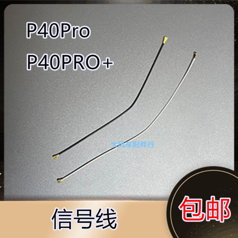 天线华为p40pro信号线p40pro 信号手机连接主板els-an10手机零部件