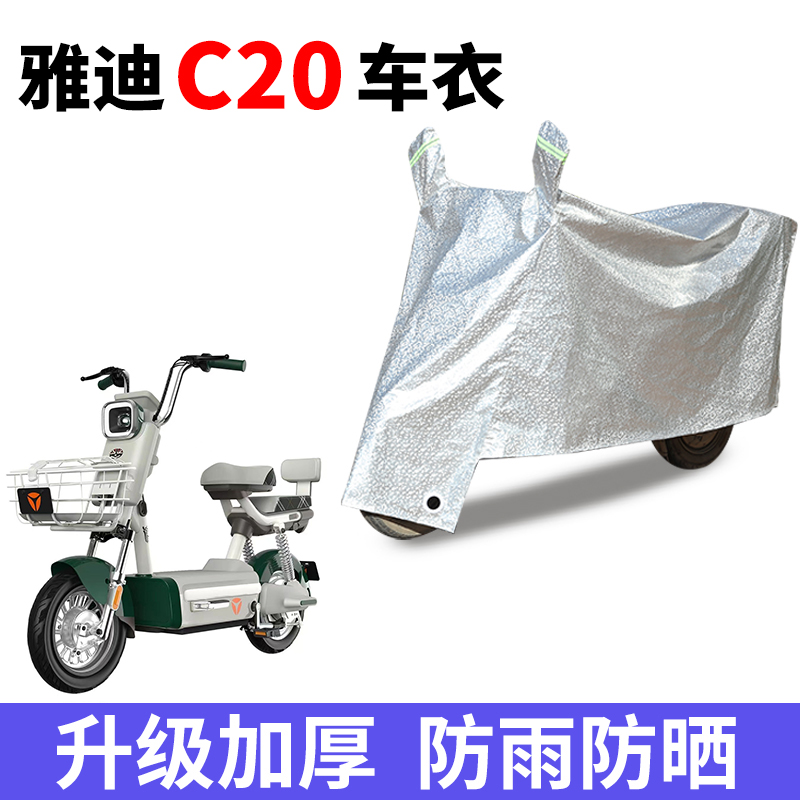 适用于雅迪C20电动车防晒车衣电瓶车防尘防风车罩遮阳遮雨罩