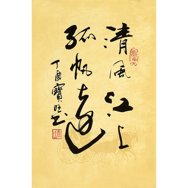 戴宝旺《清枫江上秋帆远》书法家