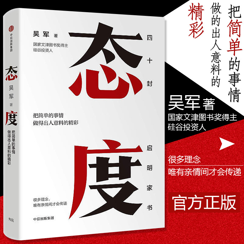 现货《态度》吴军著 把简单的事情做得出人意料的精彩 习惯成就一生