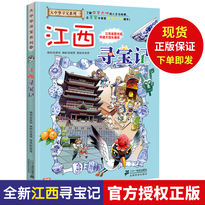 江西寻宝记 大中华寻宝记系列漫画书第11 我的第一本科学漫画书系列全套 6-10-15岁儿童文学科普图画书 探险冒险小说小学生励志书在类目 书籍/杂志/报纸, 儿童读物/教辅, 绘画/漫画/连环画/卡通故事中 - 来自Buy2taobao.com提供专业的淘宝代购服务