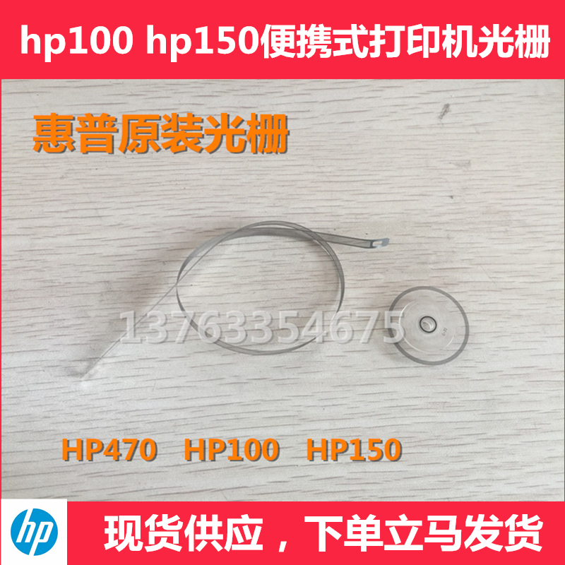 惠普 HP100 470 460 150 L411a移动便携式打印机光栅条