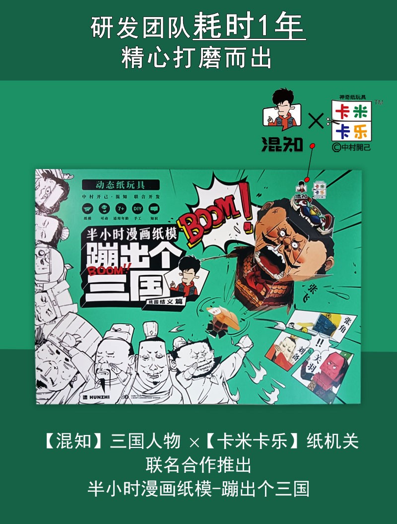 【现货速发】混知半小时漫画纸模蹦出个三国桃园结义篇 卡米卡乐儿童折纸三国演义猛将人物 机关玩具书卡纸闪卡 手工制作彩色剪纸