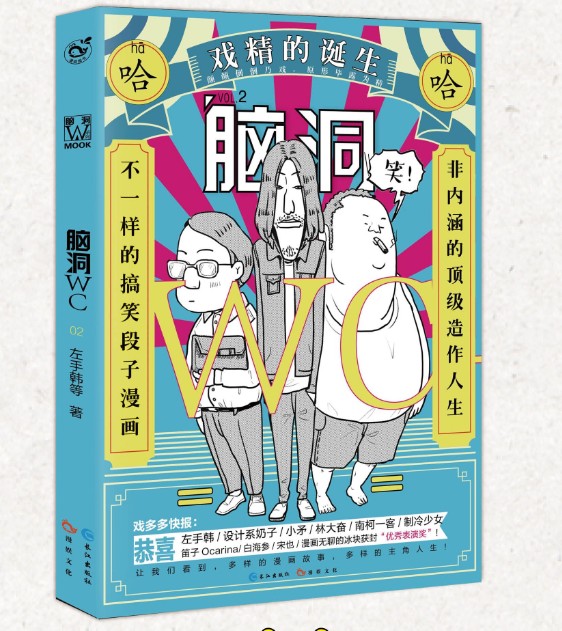 【正版现货】《脑洞wc2 戏精的诞生 第二部漫画小说》左手韩,设计系