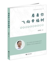 【正版包邮】看着你飞向幸福树全国德育专家余国良30年职教生涯倾心之作与中职学生心灵拥抱