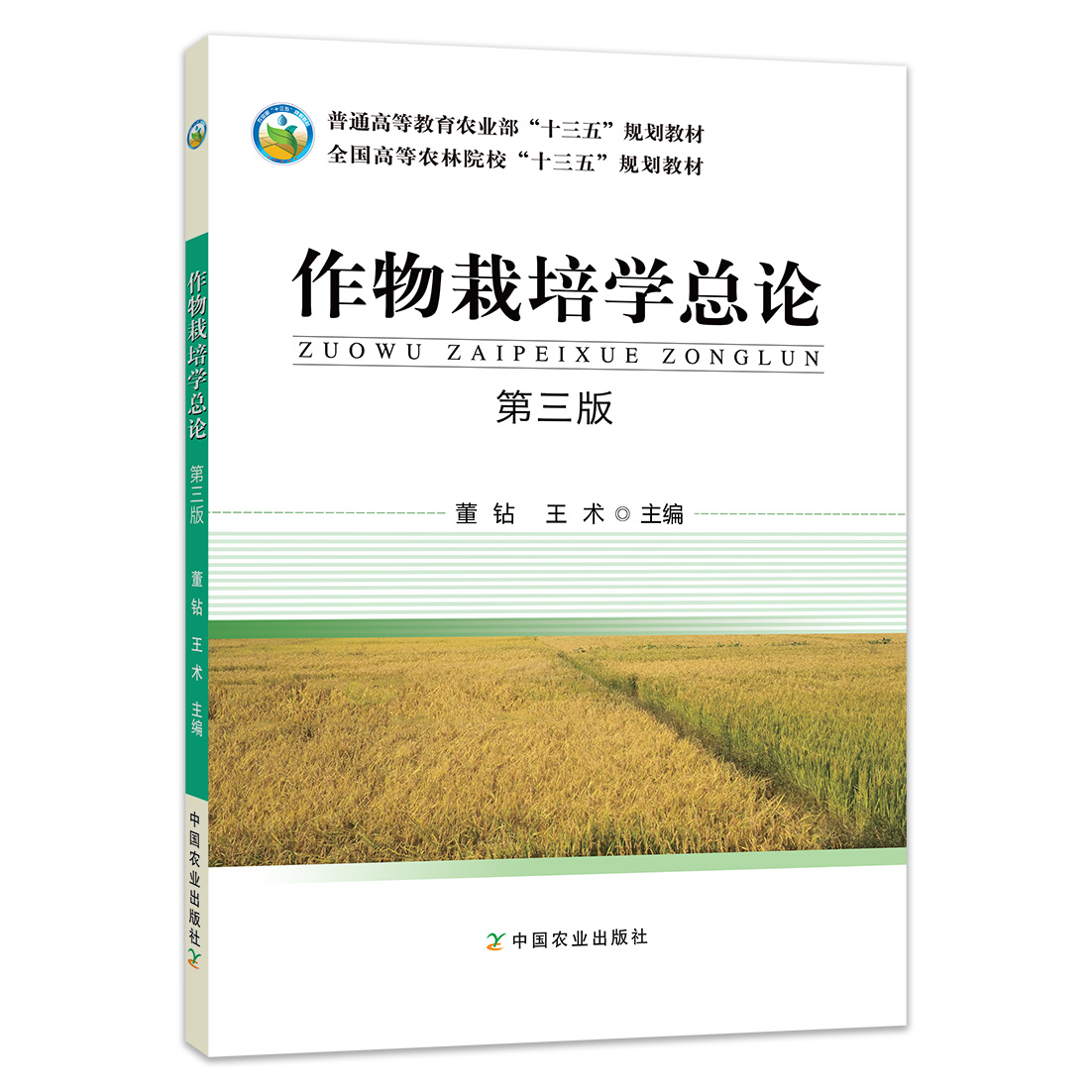 【中国农业出版社官方正版】作物栽培学总论 第三版  全国高等农林院校“十三五”规划2016-08   978-7-109-24139-8  定价34.5元