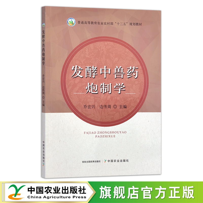 发酵中兽药炮制学 乔宏兴  边传周 普通高等教育农业农村部“十三五”规划教材 28080