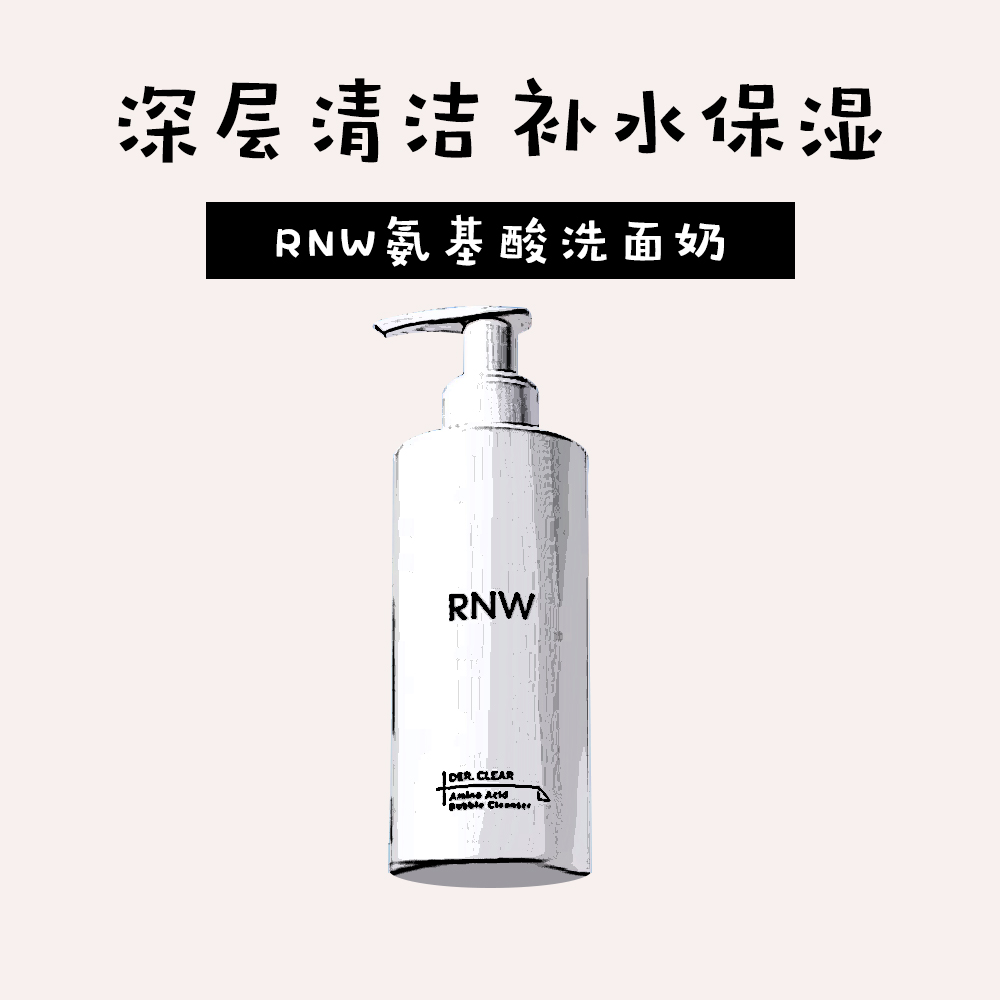 RNW洗面奶氨基酸女男士专用温和控油清洁毛孔洁面旗舰店官方正品