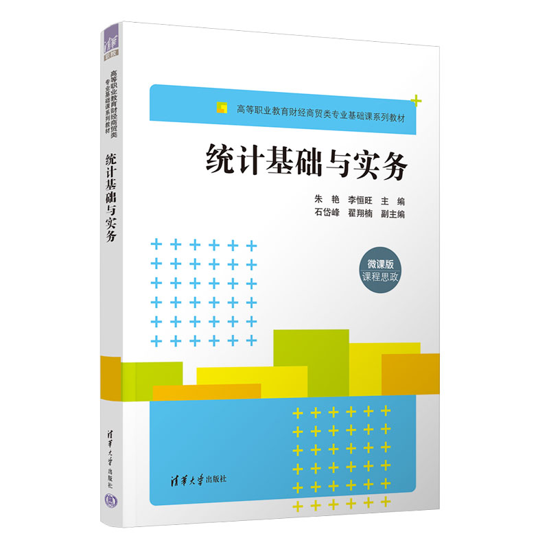 统计基础与实务（高等职业教育财经商贸类专业基础课系列教材）朱艳、李恒旺、石岱峰  、翟翔楠清华大学出版社9787302650829正版