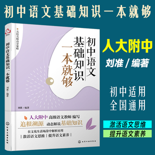 初中语文基础知识一本就够新大素养考点手册阅读理解作文古诗文言文模板中考复习答题技巧提高分攻略专项训练大全书籍人教版一二三