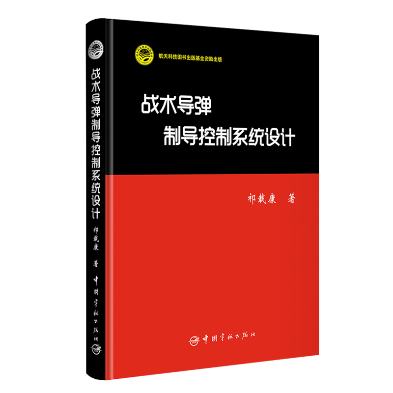 正版书籍 战术导弹制导控制系统设计 祁载康大学本科研究生教材程序控制系统设计系统常见故障与维修火箭导弹航天科技宇航出版社