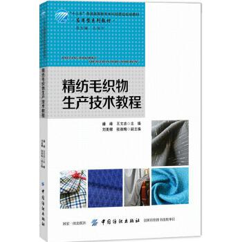 正版 精纺毛织物生产技术教程 潘峰  王文志  刘美娜著 教材 研究生/本科/专科教材 工学书籍 中国纺织出版社