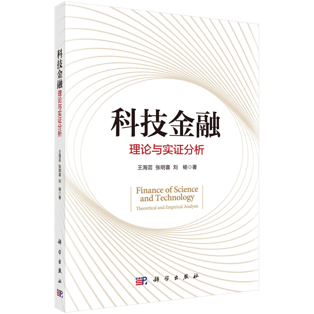 正版书籍 科技金融：理论与实证分析 王海芸张明喜刘杨互联网云计算大数据区块链5G科技金融新业态和新模式分析科学出版社