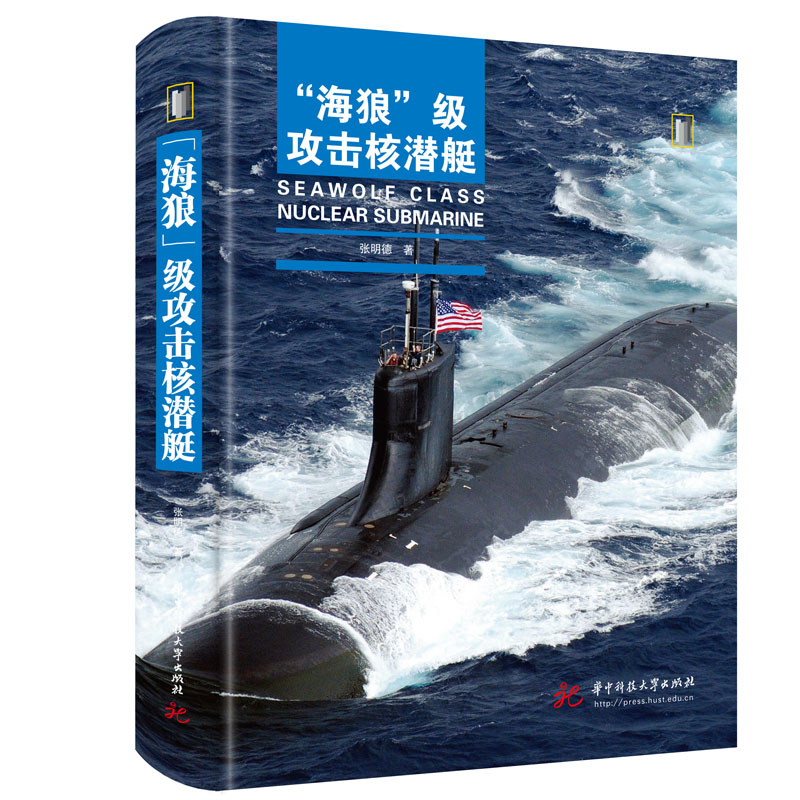 正版书籍 “海狼”级攻击核潜艇 张明德华中科技大学出版社9787568091183