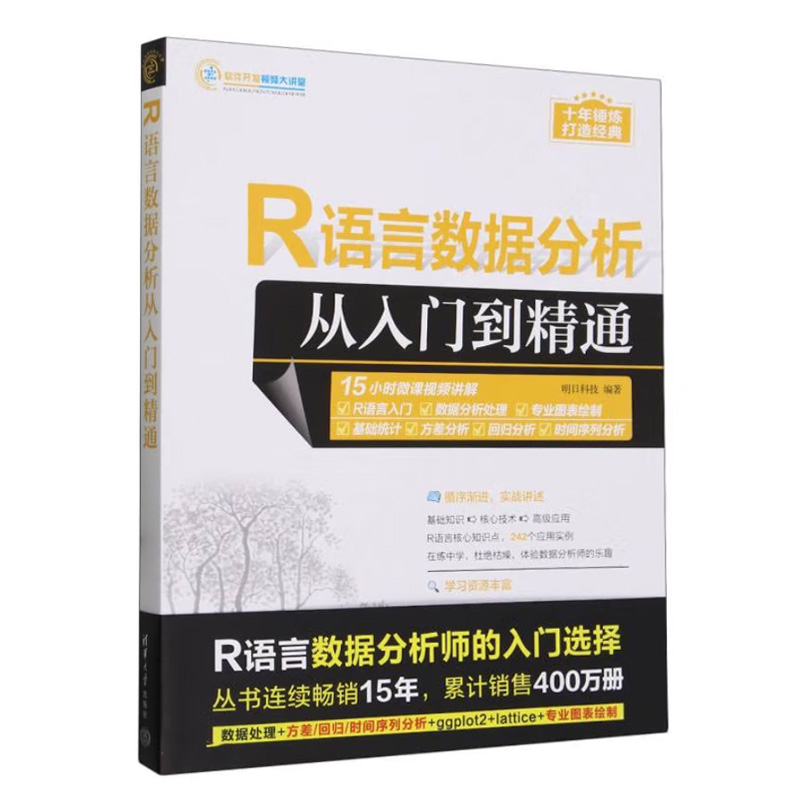 R语言数据分析从入门到通 明日科技 软件开发视频大讲堂 清华大学出版社9787302650508正版书籍