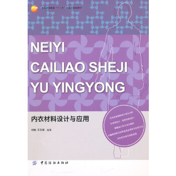 正版 内衣材料设计与应用 刘驰,王玉娟著著 教材 研究生/本科/专科教材 工学书籍 中国纺织出版社