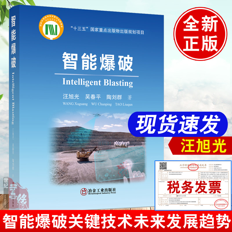 正版书籍 智能爆破 汪旭光吴春平爆破及相关行业的研究设计生产施工和管理的有关工程技术人员科技工作者高等院校专业师生阅读