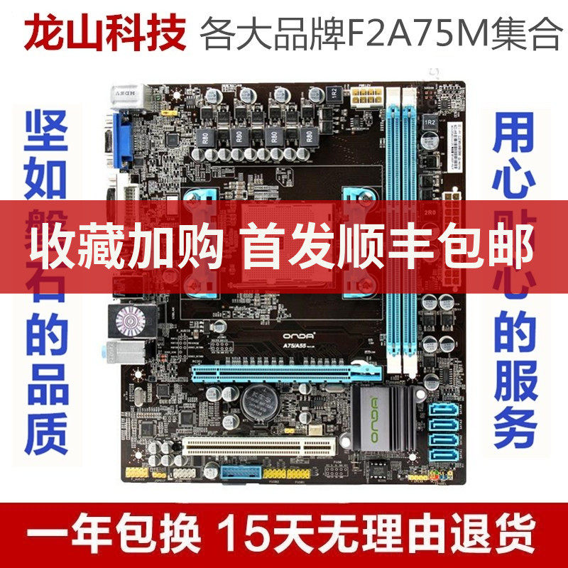 台式机onda/昂达f2a75m主板a65a55amd电脑小板ddr3fm2商用办公