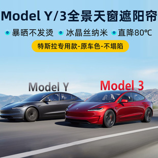 适用焕新版特斯拉Model3/y遮阳帘天窗顶部天幕挡车顶防晒丫配件