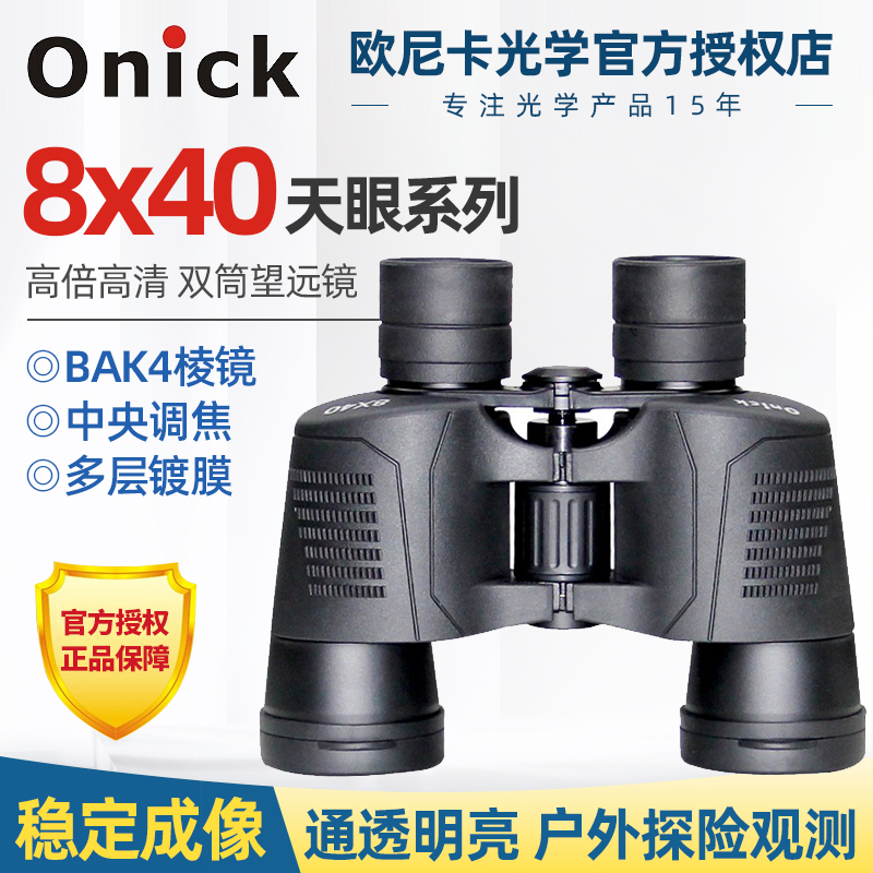 Onick天眼系列8x40大视野广角双筒望远镜电力测绘户外观鸟观测