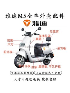 适用于雅迪2023款冠能版M5电动车全车外壳配件大全前挡泥板后尾架