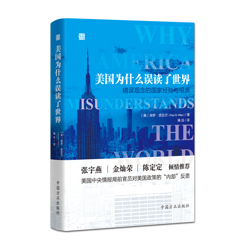 正版现货 美国为什么误读了世界 错误观念的国家经验与根源 美 保罗 皮拉尔 著 脩远 译 中国方正出版社9787517407348