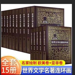 【正版收藏】世界文学名著连环画欧美卷10册+亚非卷5册 外国名著小说连环画小人书青少年学生经典读物巴黎圣母院 版全套书籍正版