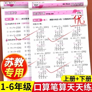 2024新版苏教版小学数学口算笔算天天练一年级二年级三年级四六五年级上册下册口算题卡竖式计算题口算题强化专项训练江苏版星级书