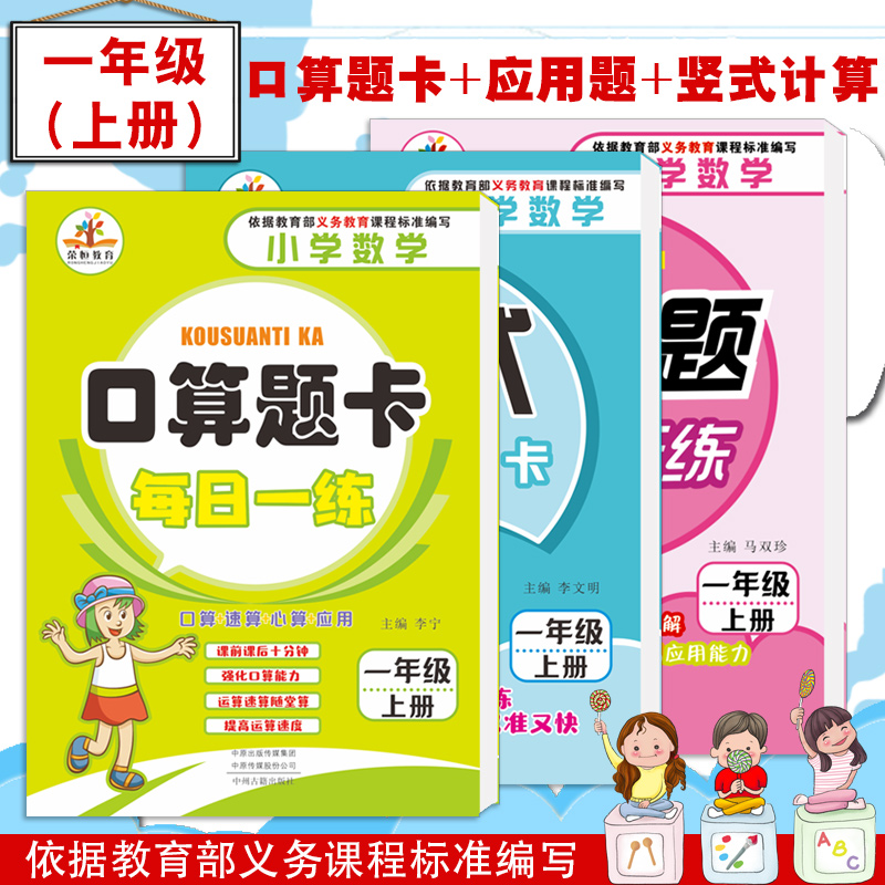 一年级上册数学口算题卡应用题竖式计算共3本2019新版小学一年级上册数学口算天天练心算速算数学专项训练 口算题卡一年级上册