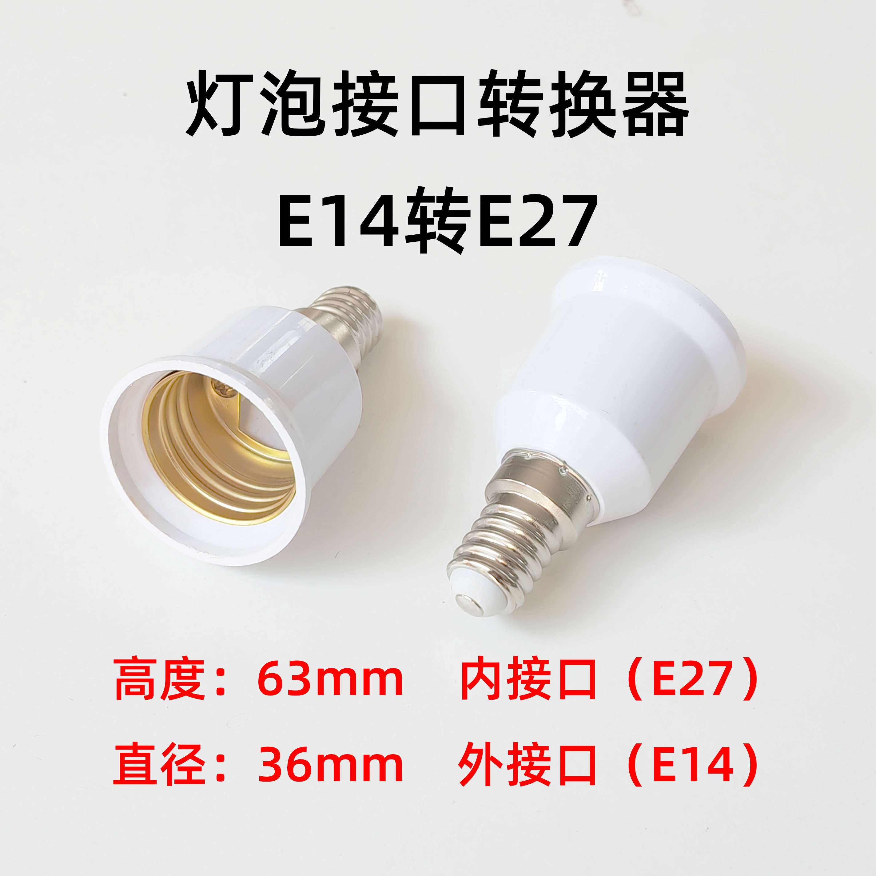 e14转E27螺口转换器智能灯泡LED壁灯吊顶小接口接头配件