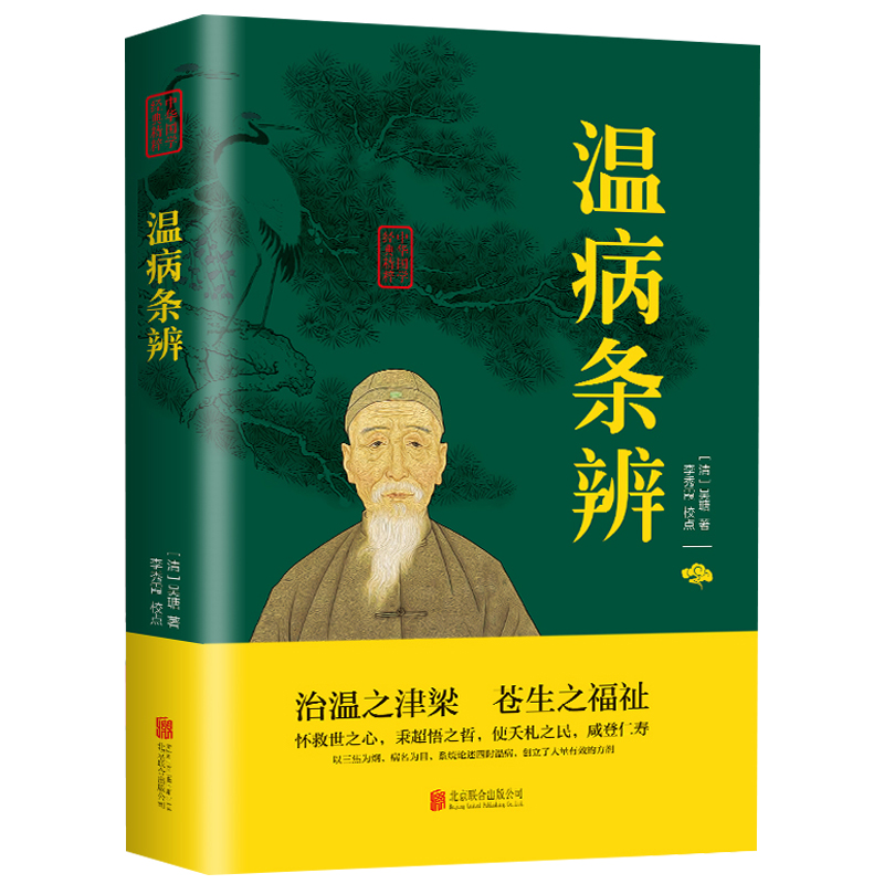 【特价专区】温病条辨 中医基础理论黄帝内经伤寒杂病论张仲景伤寒论金匮要略温病条辨皇帝内经本草纲目中医四大名著畅销书籍|ruв категории книги/журнал/газета, медицинского здравоохранения, медицины других - от Buy2taobao.com для оказания профессиональной услуги покупки агента Taobao