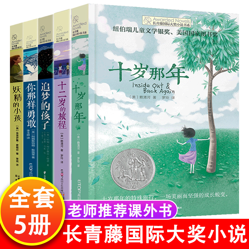 长青藤国际大奖小说系列书系全套5册 十二岁的旅程 十岁那年 你那样勇敢 追梦的孩子三四五六年级小学生课外书儿童故事书少儿读物