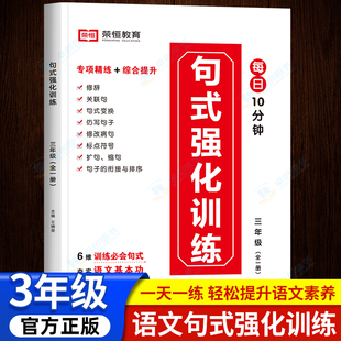 句子训练专项练习三年级句式强化大全修辞手法造句书扩句缩句仿句修改病句标点符号仿写比喻拟人排比句陈述句改反问句把字句被字句